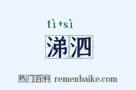 涕泗是什么意思的图片